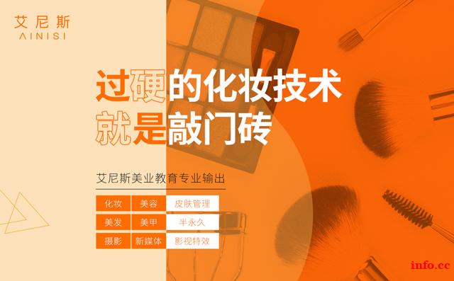 艾尼斯化妆学校