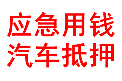 深圳汽车抵押贷款，深圳押车贷款，深圳车辆抵押贷款，深圳车抵押贷款，深圳车抵贷，深圳车贷，深圳抵押车贷款，深圳按揭车贷款，深圳押证不押车贷款，深圳抵押贷款，深圳贷款