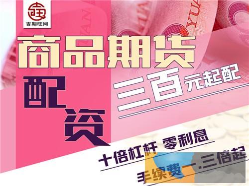 重庆吉期旺配资恒指5000元起配-0利息选吉期旺配资平台