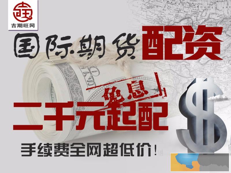 鄂尔多斯吉期旺期货配资正规实盘-赠送后台免费代理-低手续费