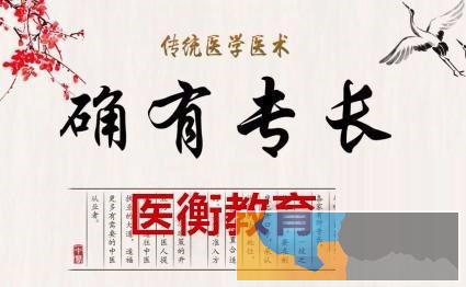 2020年中医确有专长医师考核指南