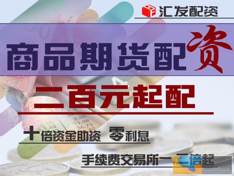 抚顺汇发网原油期货5000元起-正规实盘-招代理