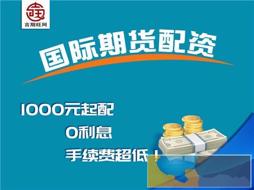 桂林300元即可操作商品期货-吉期旺配资0元代理