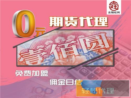 贺州吉期旺期货配资公司300起-0利息免费代理-低手续费