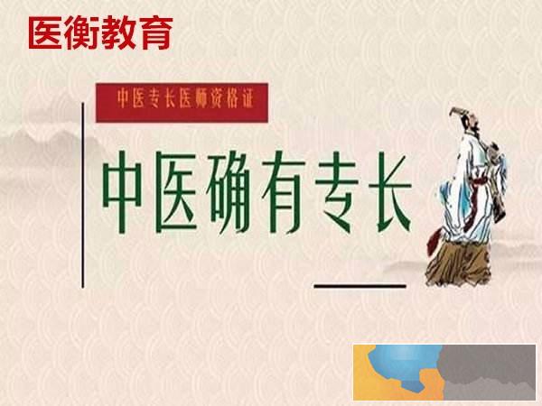 2021年详解中医师承与确有专长的区别医衡教育