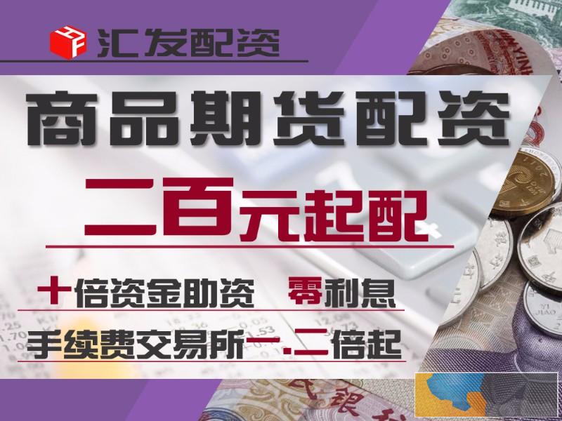 济南汇发网商品期货配资-国际期货配资-正规实盘交易