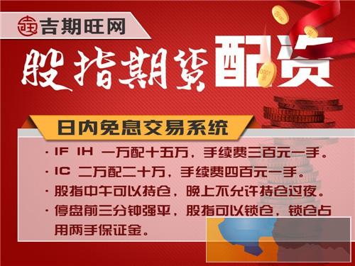 济宁吉期旺恒指期货配资5000元起-开户简单-操作易懂 济宁吉期旺恒指期货配资5000元起-开户简单-操作易懂