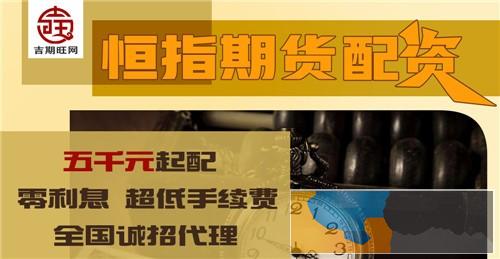 济宁期货配资国内期货配资300起配无利息出入金安全 济宁期货配资国内期货配资300起配无利息出入金安全