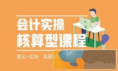 广安去哪学会计好 会计做账培训 实操考证培训班