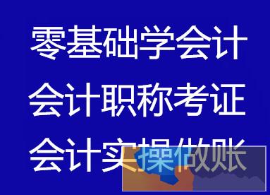 海口初级会计培训班 中级会计报名培训哪家好