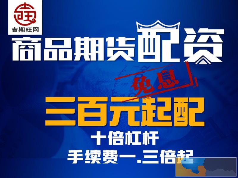 聊城吉期旺国际期货配资2000元起-实盘期货配资-信誉好