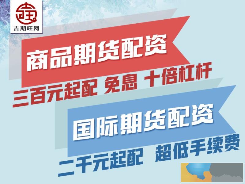 陇南吉期旺配资公司2000元配资国际期货-低手续费-佣金高