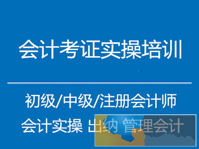 开封初级会计考证培训备考 0基础学会计就业培训班