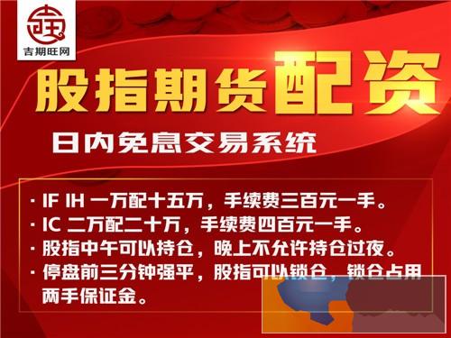 武威吉期旺国际期货配资2000元起网上轻松开户-0元代理