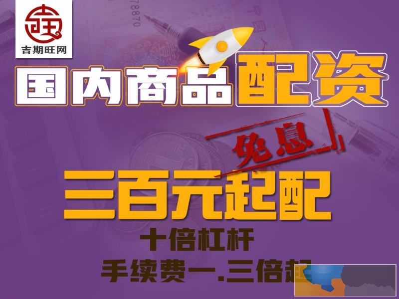 新余吉期旺原油期货4000元起配手续费超低价0代理费佣金高