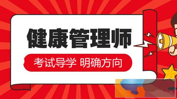 南通专业的健康管理师培训机构 执业药师 营养师培训班 南通专业的健康管理师培训机构 执业药师 营养师培训班