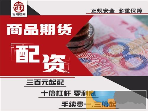 遵义金宝盆配资平台-专业团队-信誉度超好-诚招代理