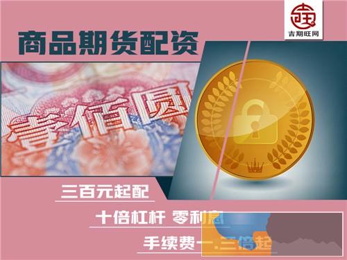 舟山吉期旺期货配资300元起-新上市品种-轻松开户操作