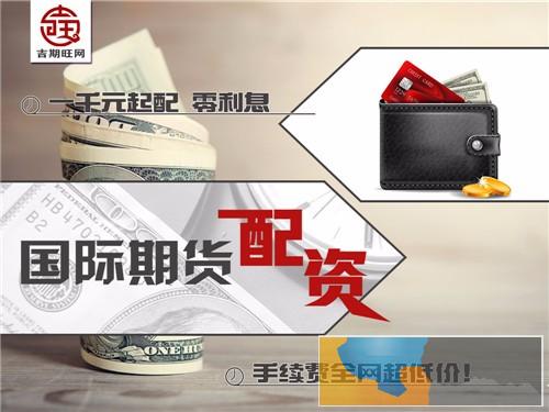 舟山吉期旺国际期货配资1000元起配-轻松开户-免费代理代理