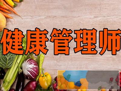 日照专业的健康管理师培训机构 执业药师 营养师培训班