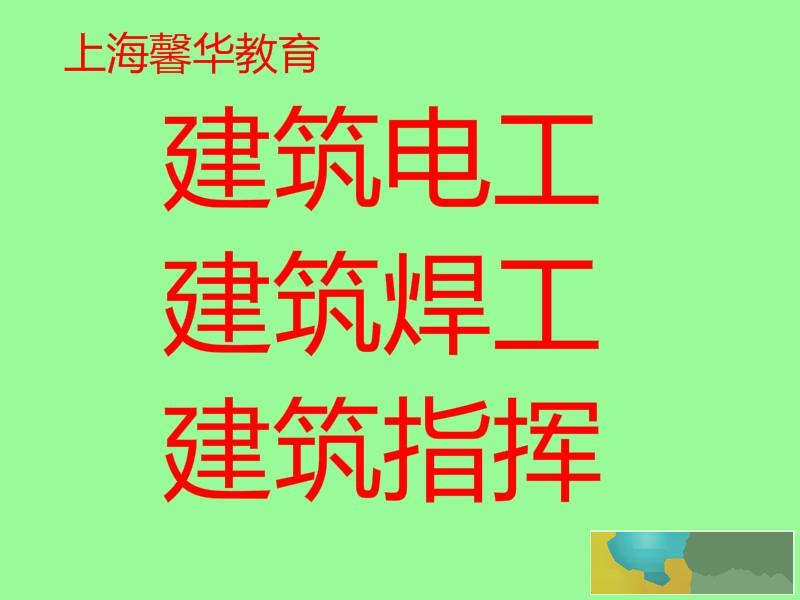 上海建交委城乡建筑施工操作证焊工电工证叉车证行车考证培训复审