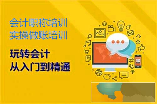 上饶去哪学会计好 会计做账培训 实操考证培训班 上饶去哪学会计好 会计做账培训 实操考证培训班