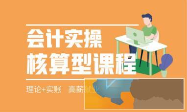 上饶去哪学会计好 会计做账培训 实操考证培训班 上饶去哪学会计好 会计做账培训 实操考证培训班
