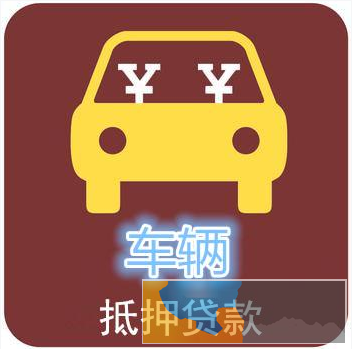 新吴区硕放街道汽车二次抵押贷款 汽车贷款业务