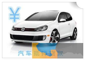 滨湖区太湖街道车贷公司 汽车贷款分期