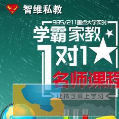 足不出户把重点大学学霸请回家做您孩子的私人家教 足不出户把重点大学学霸请回家做您孩子的私人家教