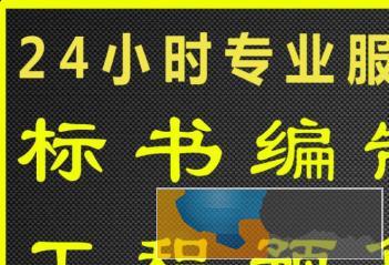 专业制作各类标书、电子标、造价预算