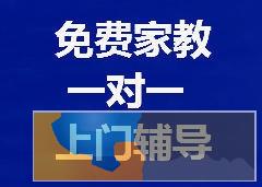 20000名滁州优秀大学生学霸上门家教免费试讲