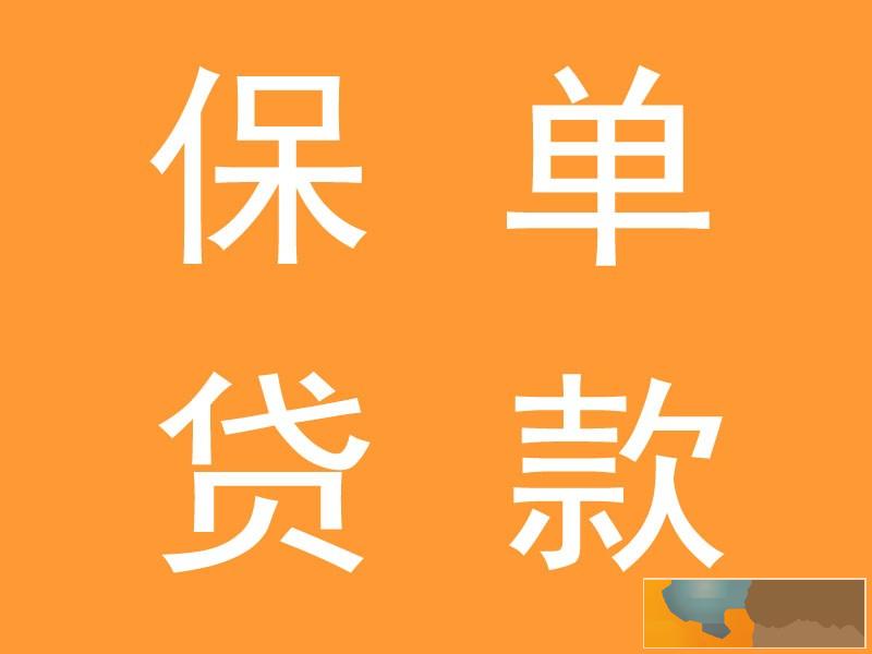 广州正规款公司 保单贷款 房产抵押贷款 广州正规款公司 保单贷款 房产抵押贷款