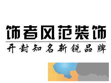 开封装修哪家公司比较好开封饰者风范装饰免费预算,透明报价