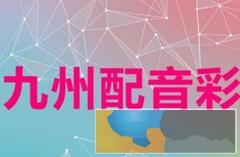 彩铃、广告配音、广告录音、视频制作、商务彩铃