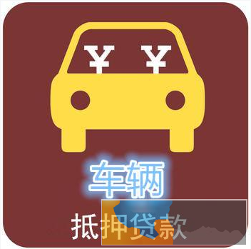 锡梁溪区黄巷街道车贷公司 汽车贷款