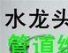 水管维修安装、上下水管、水龙头、马桶维修电路灯具