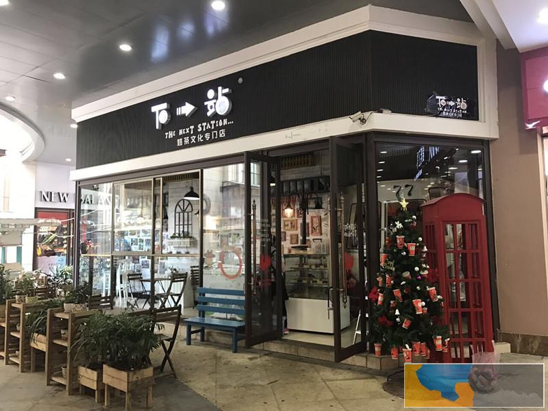 加盟什么冷饮店最好 下一站奶茶 冷饮加盟店10大品牌最佳选额 加盟什么冷饮店最好 下一站奶茶 冷饮加盟店10大品牌最佳选额