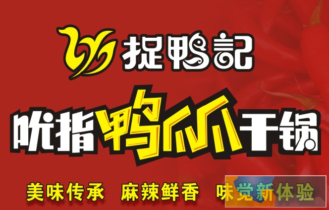 捉鸭记鸭爪干锅加盟费多少 鸭爪爪火锅加盟 捉鸭记鸭爪干锅加盟费多少 鸭爪爪火锅加盟