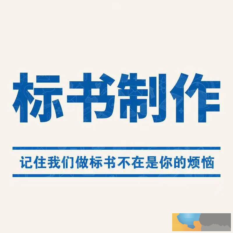南京代写标书 全国代投标 银行保函 三标认证 买标书