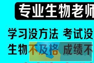 高一高二高三生物 研究生 生物一对一辅导，家教一对