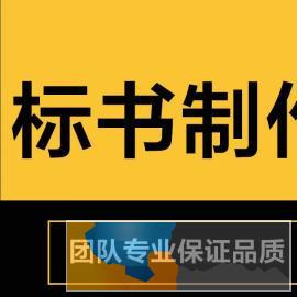 制作招投标书代写标书投标保函履约保函预付款保函验真