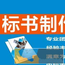 宿州东电商务标书制作标书代写