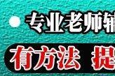 高一高二高三 名师辅导 英语数学物理化学一对一辅导