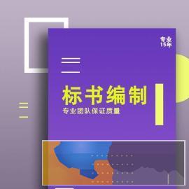 湘潭东电商务标书制作标书代写平台