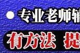 高一高二高三 名师辅导 英语数学物理化学一对一辅导