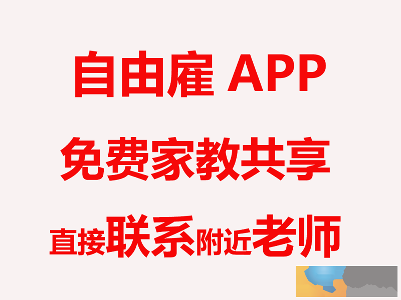 数学英语物理初小高全科 家长免费联系老师 数学英语物理初小高全科 家长免费联系老师
