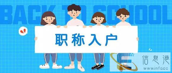 广州北区教育专注入户职称考证,入户无限制条件 广州北区教育专注入户职称考证,入户无限制条件