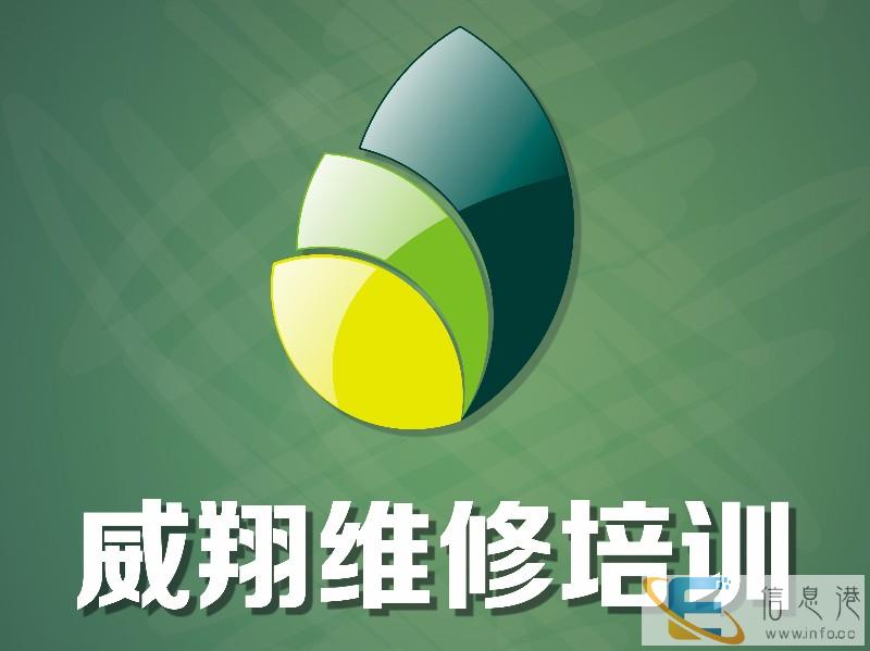 广州威翔电脑维修培训学校 包学会包就业 广州威翔电脑维修培训学校 包学会包就业