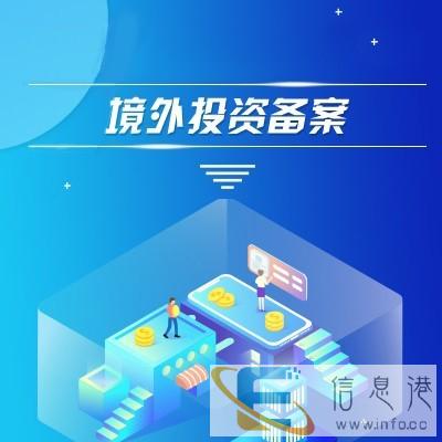 开封企业对外投资odi备案操作流程2020新版